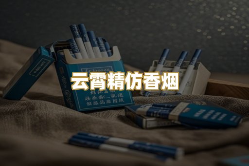 云霄精仿香烟